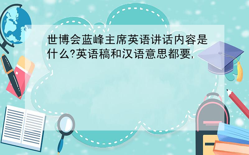 世博会蓝峰主席英语讲话内容是什么?英语稿和汉语意思都要,