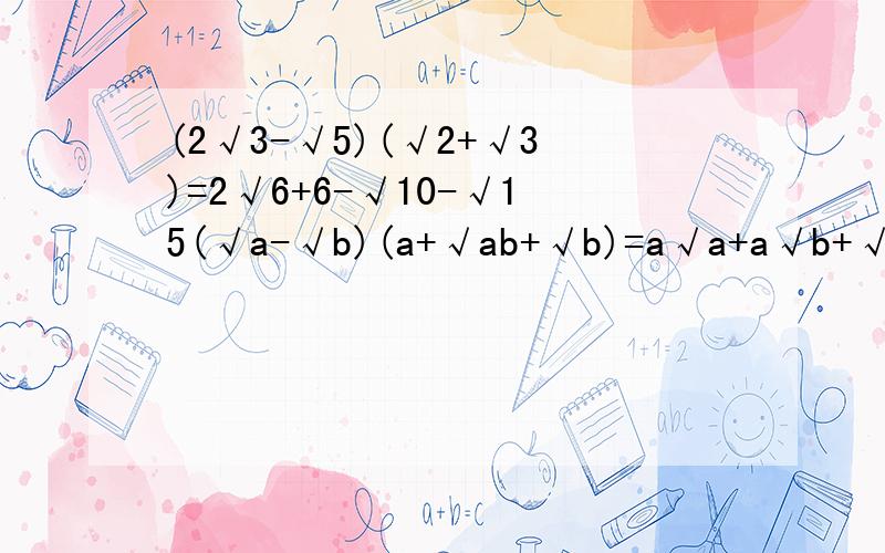 (2√3-√5)(√2+√3)=2√6+6-√10-√15(√a-√b)(a+√ab+√b)=a√a+a√b+√ab-a√b-b√a-b=a√b+√ab-b√a-b√12+1/(2-√3)-1=2√3+(2+√3)/(2-√3)(2+√3)-1=2√3+2+√3-1=3√3+1√(x/y+y/x+2)-√(y/x)-√(x/y)+√xy=√(√x/y+√y/