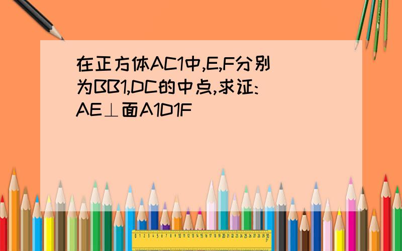 在正方体AC1中,E,F分别为BB1,DC的中点,求证:AE⊥面A1D1F