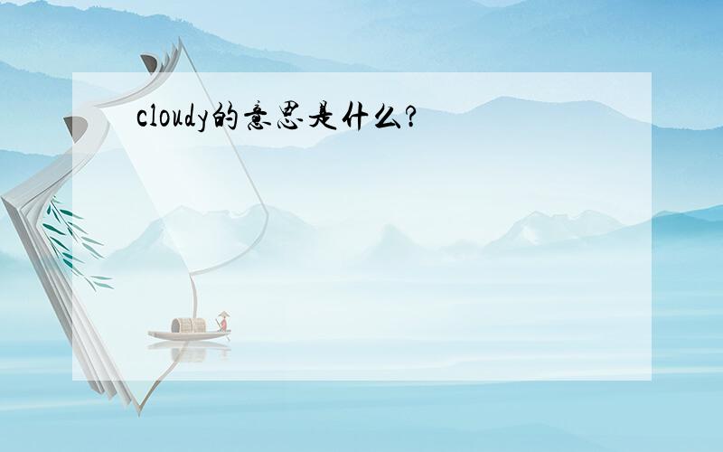cloudy的意思是什么?