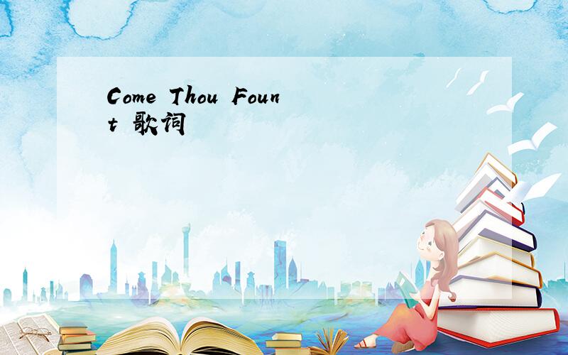 Come Thou Fount 歌词