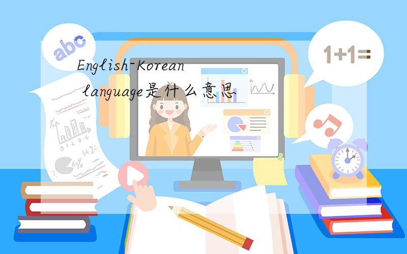 English-Korean language是什么意思