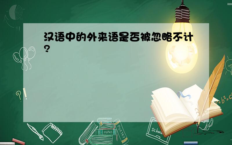 汉语中的外来语是否被忽略不计?