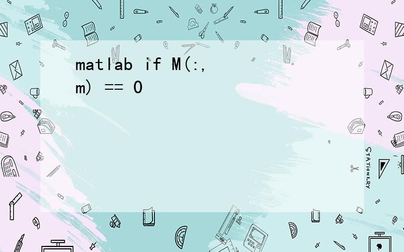 matlab if M(:,m) == 0