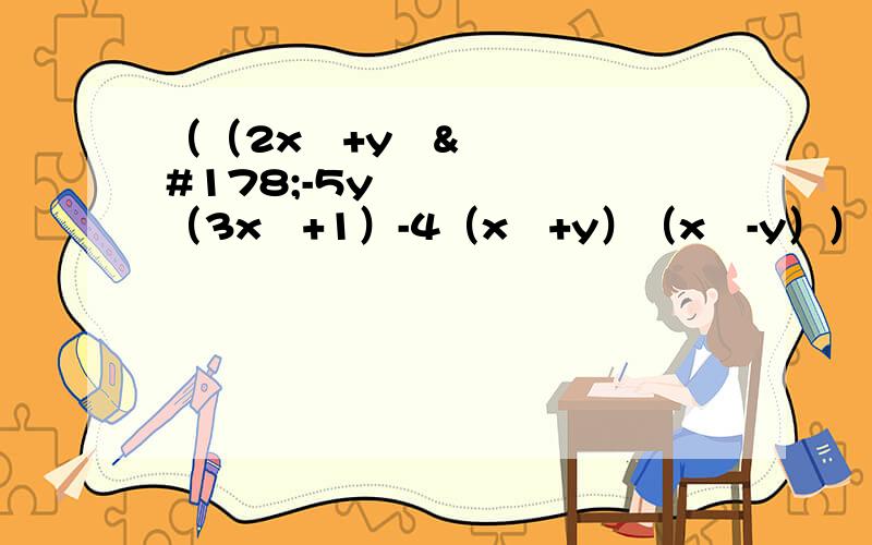 （（2x²+y﹚²-5y²（3x²+1）-4（x²+y）（x²-y））÷5x²y