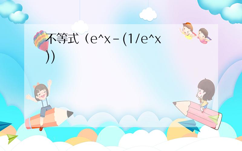 不等式（e^x-(1/e^x))