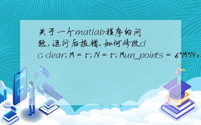 关于一个matlab程序的问题,运行后报错,如何修改clc;clear;M = 5;N = 5;Mun_points = 6*M*N+2*N;Ht_z = zeros(Mun_points,1);Ht_theta = zeros(Mun_points,1);Htx_val = 1000;Hty_val = 1000;L=.3;a=.15;c=.08;d=0;omiga = 2*pi*64e6;miu0 = 4*pi*1.0e
