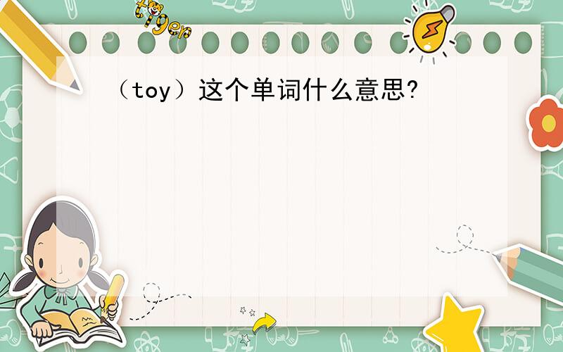 （toy）这个单词什么意思?
