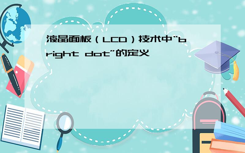 液晶面板（LCD）技术中“bright dot”的定义