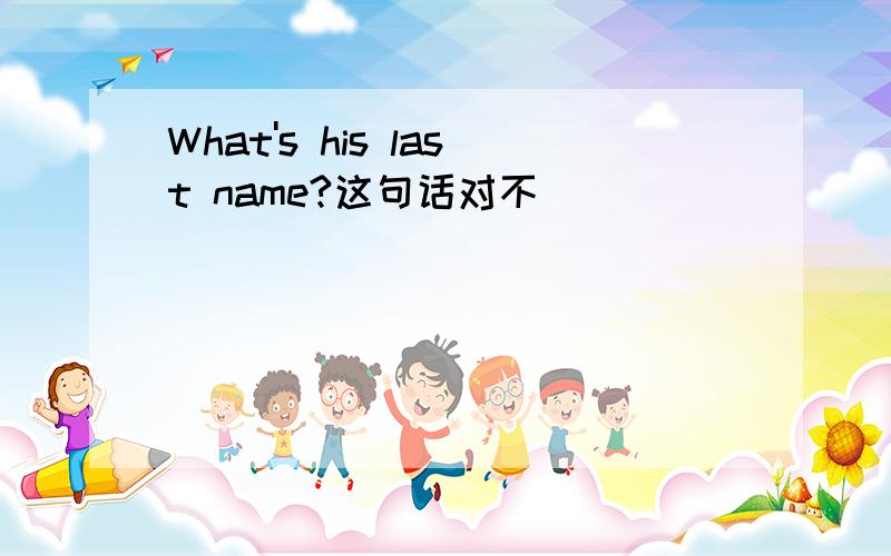 What's his last name?这句话对不