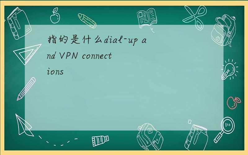 指的是什么dial-up and VPN connections