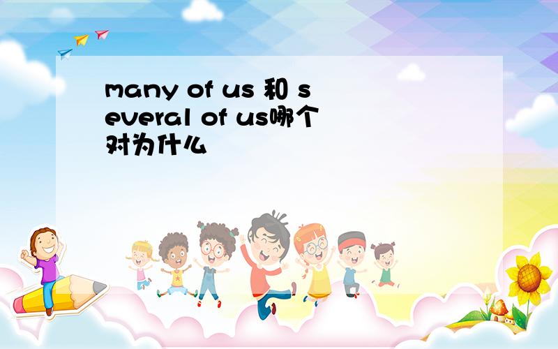 many of us 和 several of us哪个对为什么