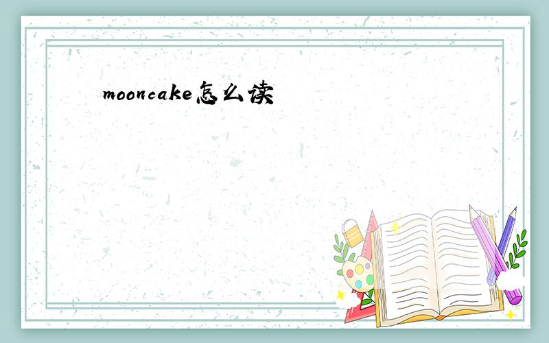 mooncake怎么读