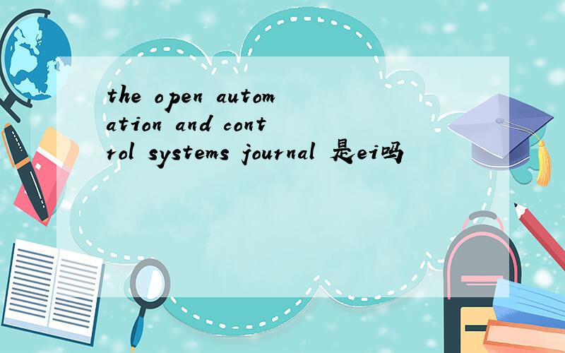 the open automation and control systems journal 是ei吗