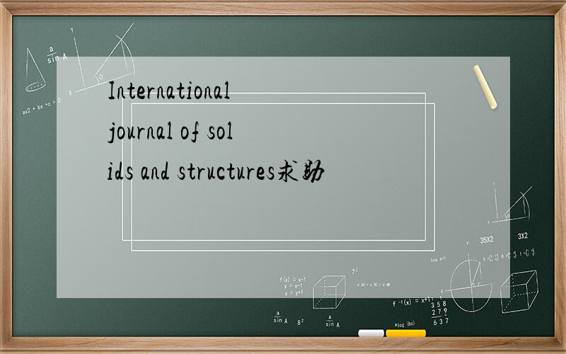 International journal of solids and structures求助