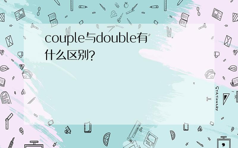 couple与double有什么区别?