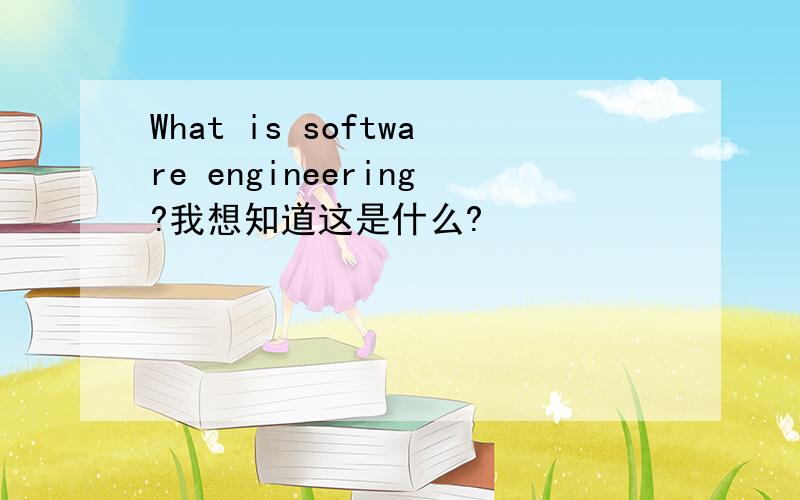 What is software engineering?我想知道这是什么?