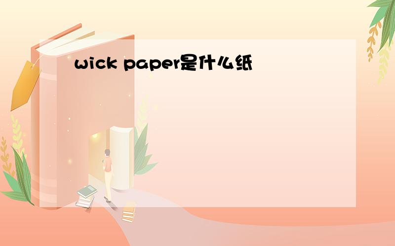 wick paper是什么纸