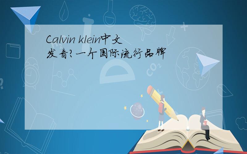 Calvin klein中文发音?一个国际流行品牌