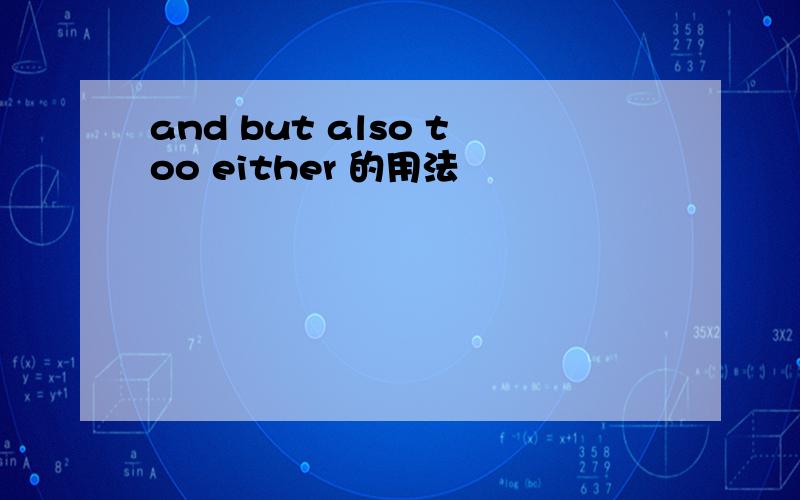 and but also too either 的用法