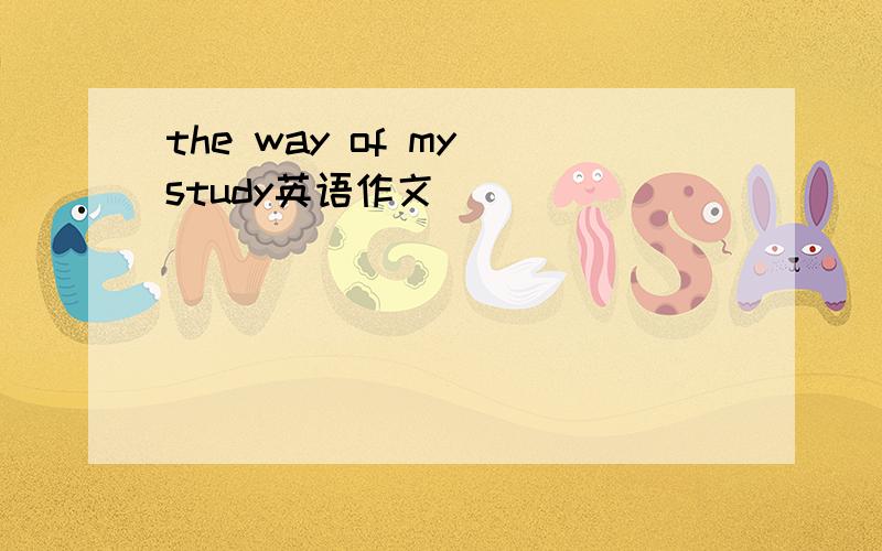 the way of my study英语作文