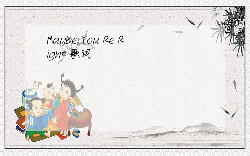 Maybe You Re Right 歌词