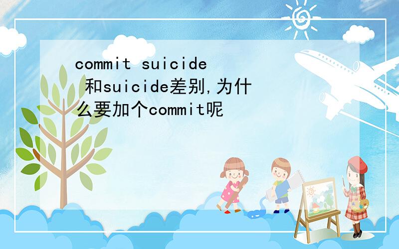 commit suicide 和suicide差别,为什么要加个commit呢