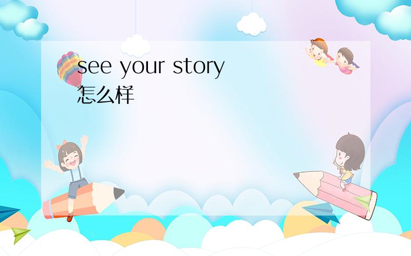 see your story怎么样