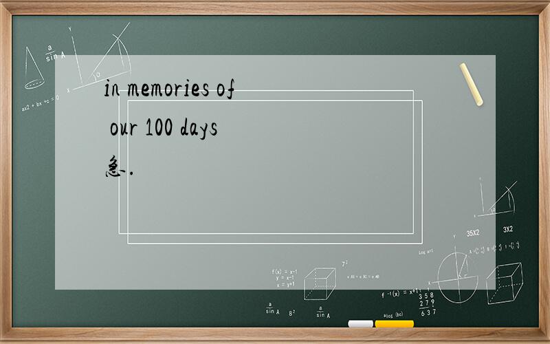 in memories of our 100 days 急.