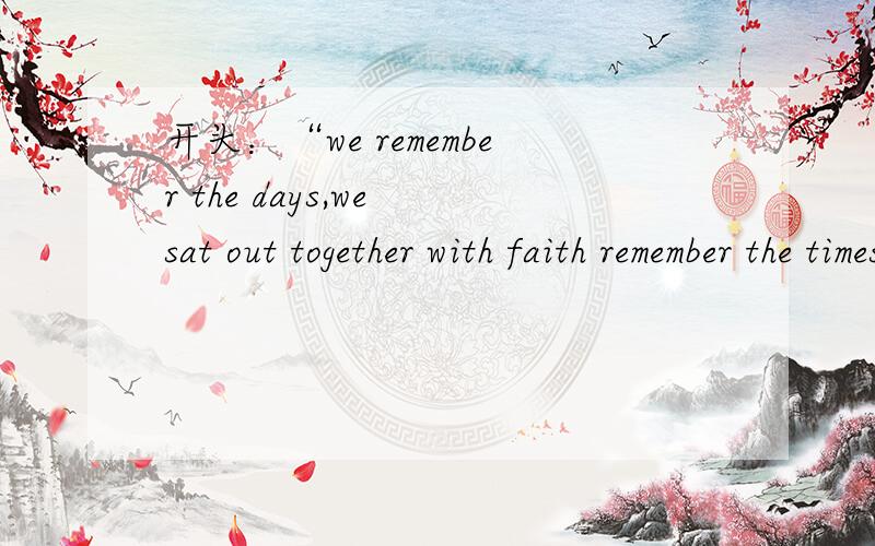 开头：“we remember the days,we sat out together with faith remember the times”,这首歌名?