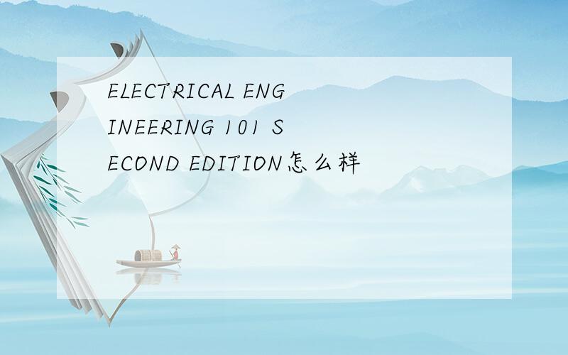 ELECTRICAL ENGINEERING 101 SECOND EDITION怎么样