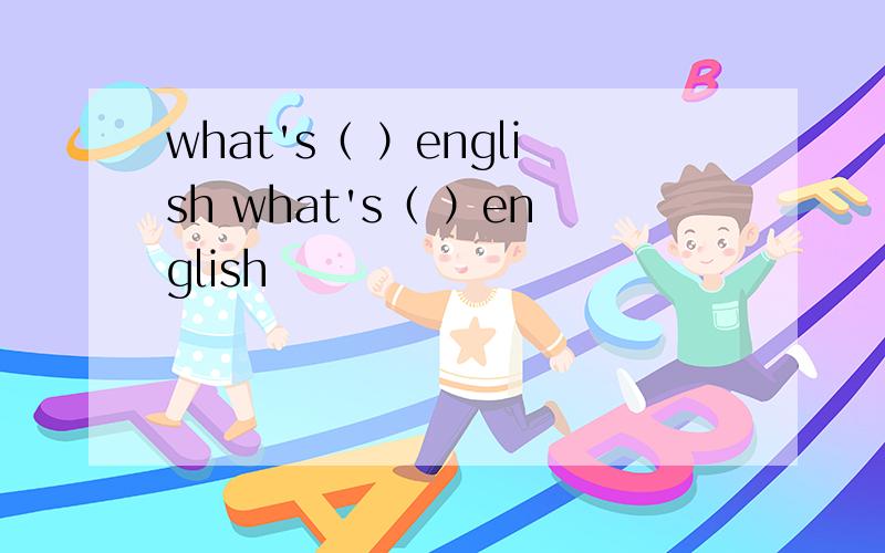what's（ ）english what's（ ）english