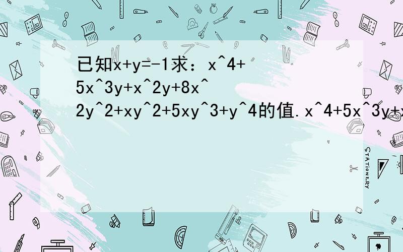 已知x+y=-1求：x^4+5x^3y+x^2y+8x^2y^2+xy^2+5xy^3+y^4的值.x^4+5x^3y+x^2y+8x^2y^2+xy^2+5xy^3+y^4 ①=(x+y)(x^3+4x^2y+xy+4xy^2+y^3) ②从第①步到第②步是怎么做的?