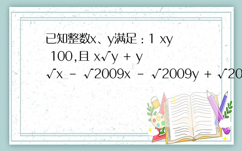 已知整数x、y满足：1 xy 100,且 x√y + y√x - √2009x - √2009y + √2009xy = 2009 则√x+y+10的值是多就这个y x 2009x 2009y 2009xy x+y+10 均在根号下