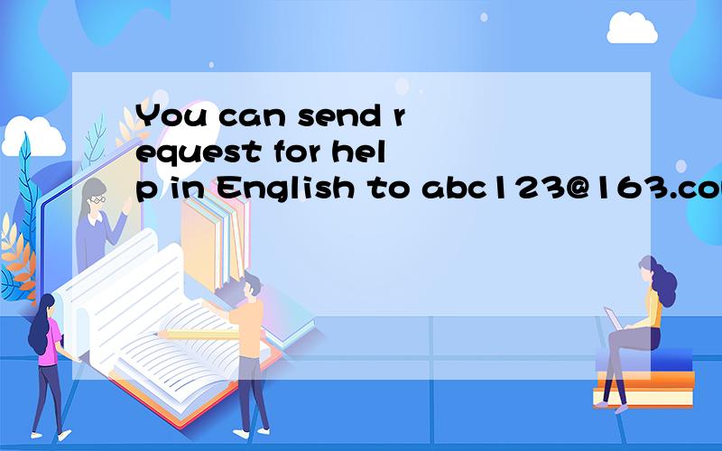 You can send request for help in English to abc123@163.com.请问这个句子的成分该如何划分呢?谢谢~~~