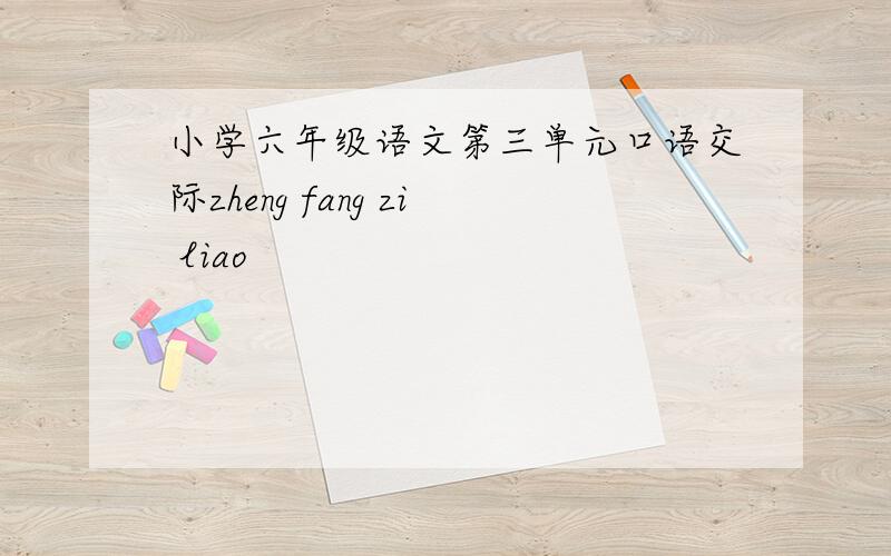 小学六年级语文第三单元口语交际zheng fang zi liao