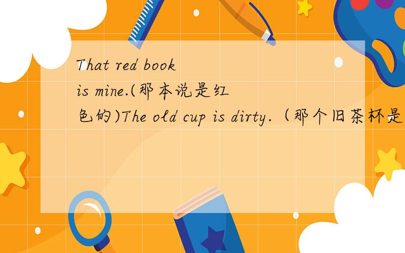 That red book is mine.(那本说是红色的)The old cup is dirty.（那个旧茶杯是脏的）1）这两句话一样吗?2）为什么一个用That一个用The 不能都用That或The吗?