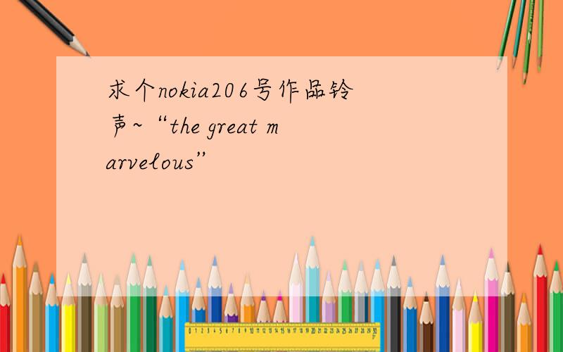 求个nokia206号作品铃声~“the great marvelous”