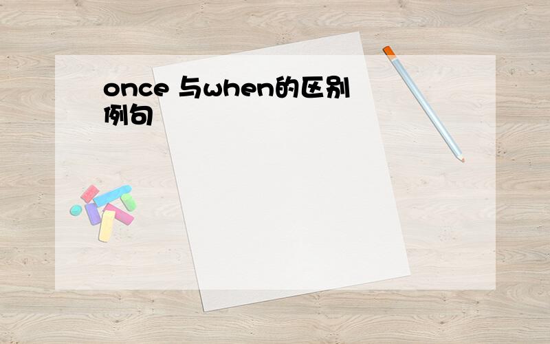 once 与when的区别 例句