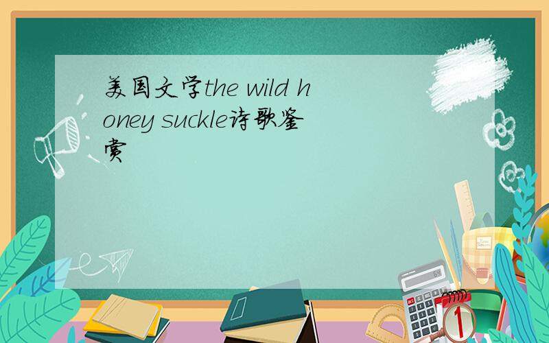 美国文学the wild honey suckle诗歌鉴赏
