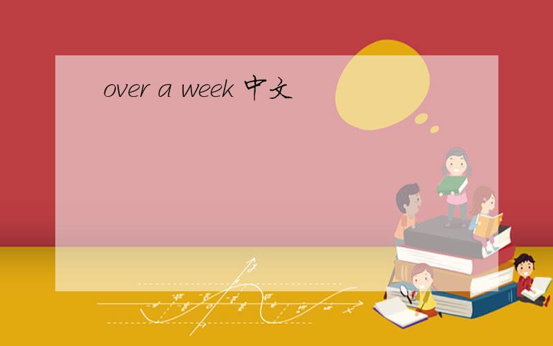 over a week 中文