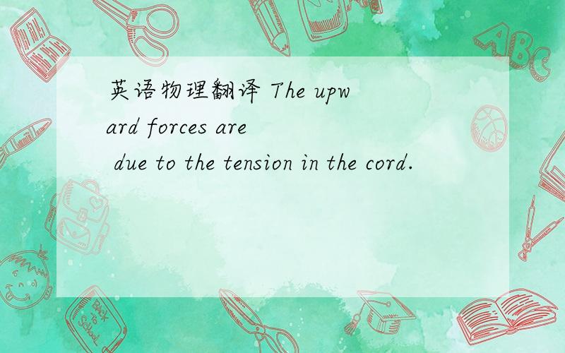 英语物理翻译 The upward forces are due to the tension in the cord.