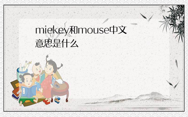 miekey和mouse中文意思是什么