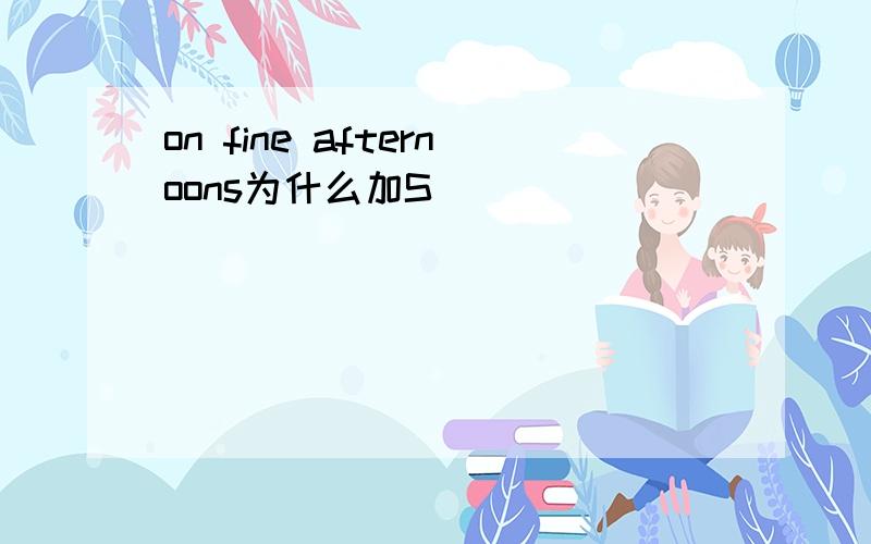 on fine afternoons为什么加S