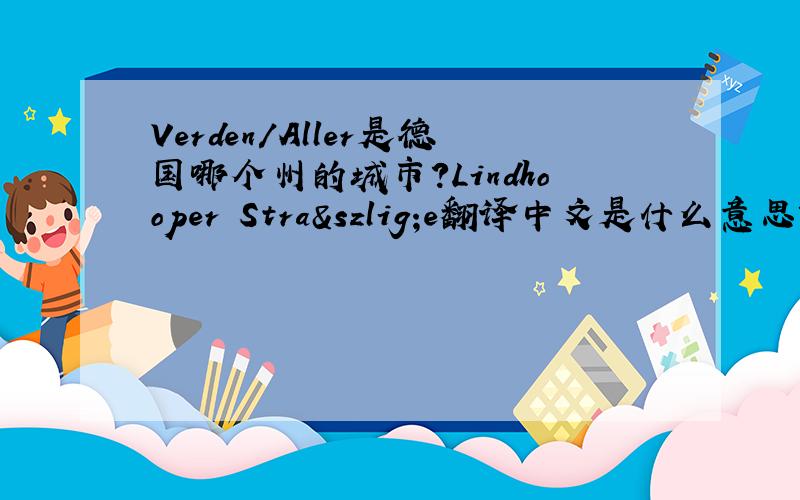 Verden/Aller是德国哪个州的城市?Lindhooper Straße翻译中文是什么意思?