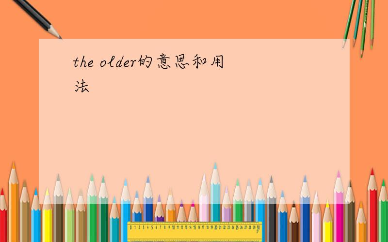 the older的意思和用法