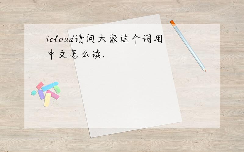 icloud请问大家这个词用中文怎么读.