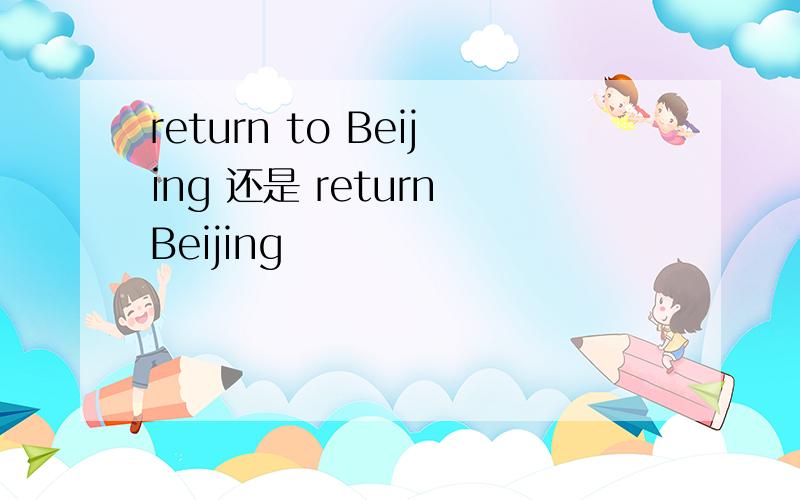 return to Beijing 还是 return Beijing