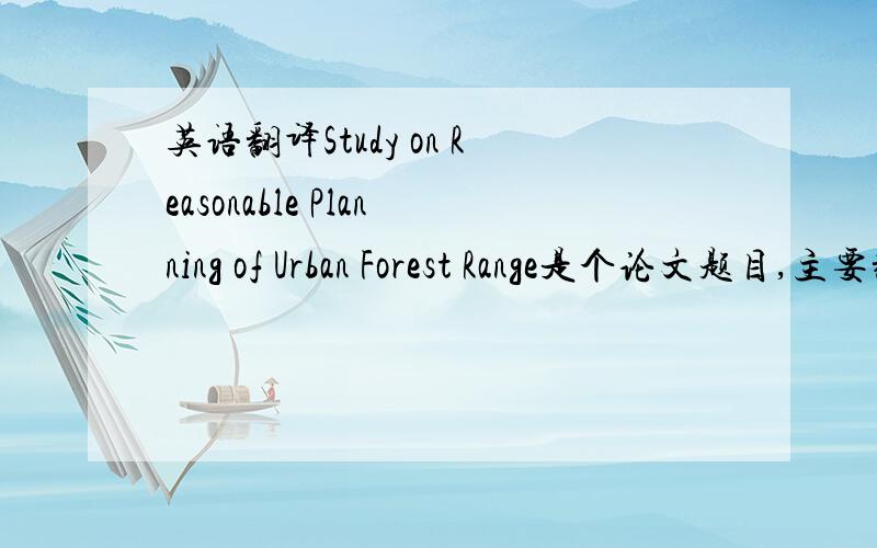 英语翻译Study on Reasonable Planning of Urban Forest Range是个论文题目,主要翻译出Range这个词,