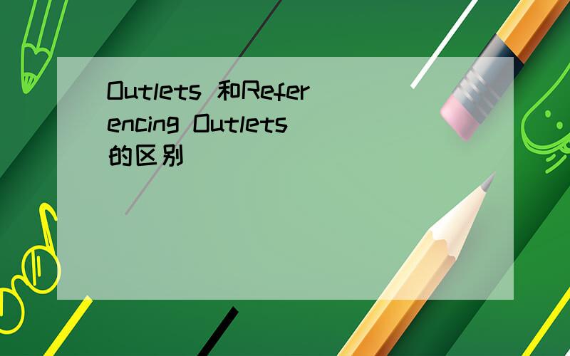 Outlets 和Referencing Outlets的区别